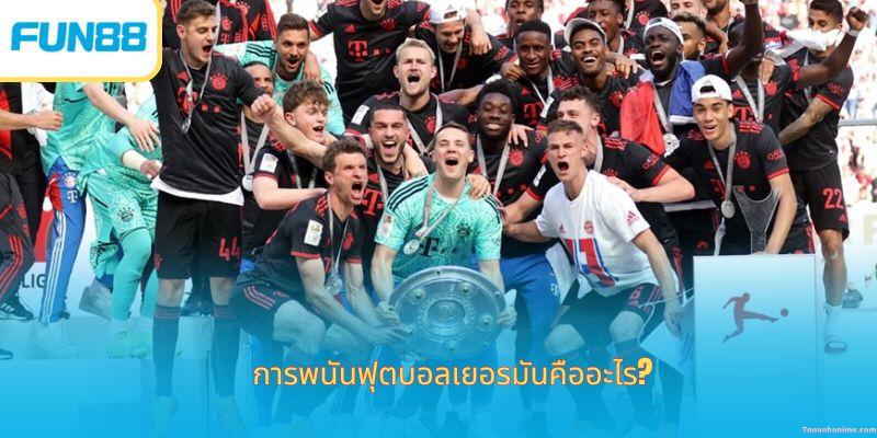 การพนันฟุตบอลเยอรมัน-1