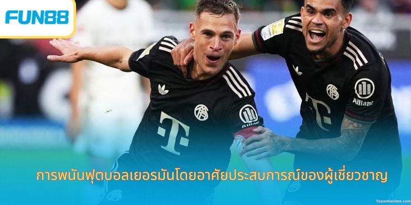 การพนันฟุตบอลเยอรมัน-3