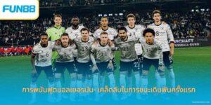 การพนันฟุตบอลเยอรมัน-thumb