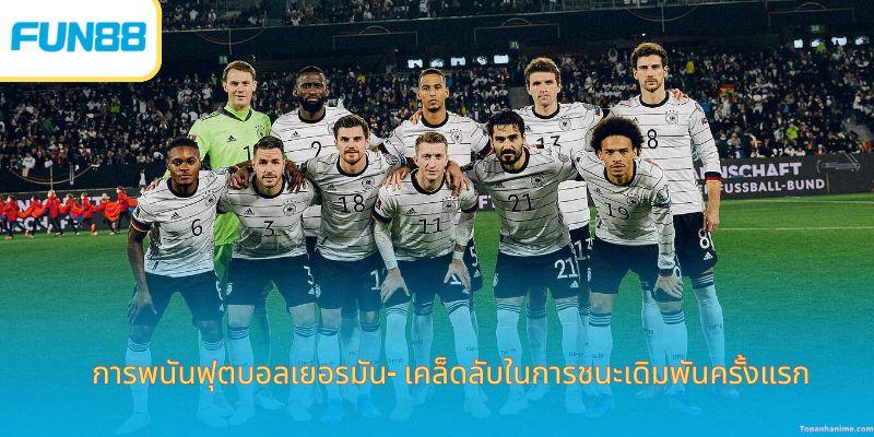 การพนันฟุตบอลเยอรมัน-thumb